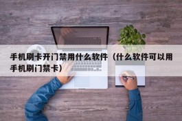 手机刷卡开门禁用什么软件（什么软件可以用手机刷门禁卡）