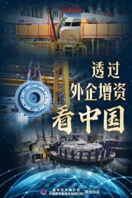 全球连线丨“透过外企增资看中国系列”之三：跨国药企八次增资拥抱中国机遇