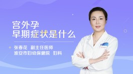 宫外孕怎么办处理方法(宫外孕怎么办处理方法需要多长时间)