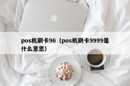 pos机刷卡96（pos机刷卡9999是什么意思）