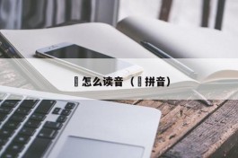 仌怎么读音（亼拼音）