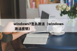 windows7怎么激活（windows 激活密钥）