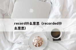 record什么意思（recorded什么意思）
