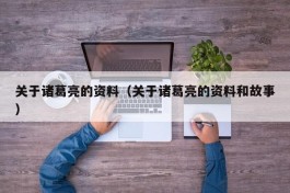 关于诸葛亮的资料（关于诸葛亮的资料和故事）