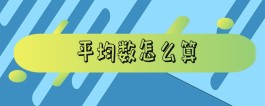 平均数怎么算(两个数的平均数怎么算)