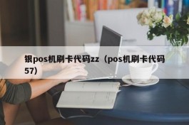 银pos机刷卡代码zz（pos机刷卡代码57）