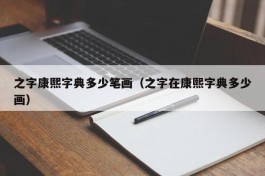 之字康熙字典多少笔画（之字在康熙字典多少画）
