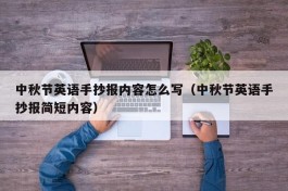 中秋节英语手抄报内容怎么写（中秋节英语手抄报简短内容）