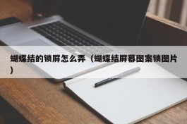 蝴蝶结的锁屏怎么弄（蝴蝶结屏幕图案锁图片）