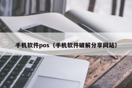 手机软件pos（手机软件破解分享网站）