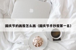 国庆节的画报怎么画（国庆节手抄报第一名）