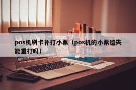 pos机刷卡补打小票（pos机的小票遗失能重打吗）