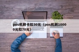 pos机刷卡扣30元（pos机刷10000元扣70元）