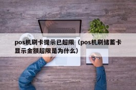 pos机刷卡提示已超限（pos机刷储蓄卡显示金额超限是为什么）