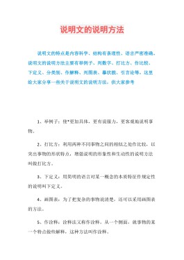 说明方法及其作用(说明文的说明方法及其作用)