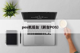 pos机后台（前台POS）