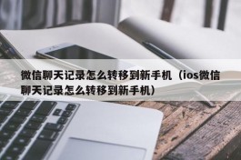 微信聊天记录怎么转移到新手机（ios微信聊天记录怎么转移到新手机）