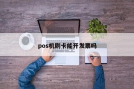 pos机刷卡能开发票吗