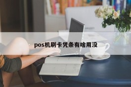 pos机刷卡凭条有啥用没