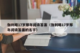 伽利略17岁那年阅读答案（伽利略17岁那年阅读答案的名字）