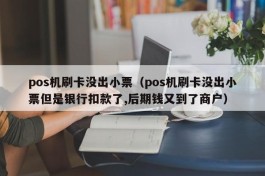 pos机刷卡没出小票（pos机刷卡没出小票但是银行扣款了,后期钱又到了商户）