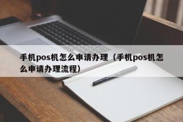 手机pos机怎么申请办理（手机pos机怎么申请办理流程）