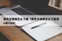 爱奇艺视频怎么下载（爱奇艺视频怎么下载到u盘mp4）