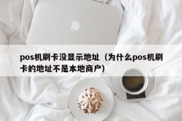 pos机刷卡没显示地址（为什么pos机刷卡的地址不是本地商户）