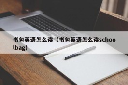 书包英语怎么读（书包英语怎么读schoolbag）