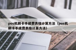 pos机刷卡手续费表格计算方法（pos机刷卡手续费表格计算方法）