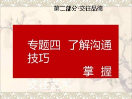 交往技巧(大学生人际交往技巧)