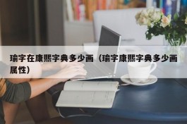 瑜字在康熙字典多少画（瑜字康熙字典多少画属性）
