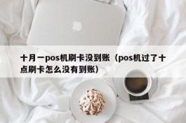 十月一pos机刷卡没到账（pos机过了十点刷卡怎么没有到账）