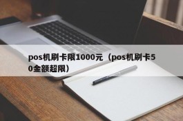 pos机刷卡限1000元（pos机刷卡50金额超限）