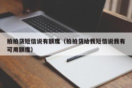 拍拍贷短信说有额度（拍拍贷给我短信说我有可用额度）