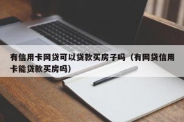 有信用卡网贷可以贷款买房子吗（有网贷信用卡能贷款买房吗）