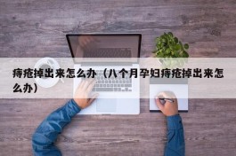 痔疮掉出来怎么办（八个月孕妇痔疮掉出来怎么办）