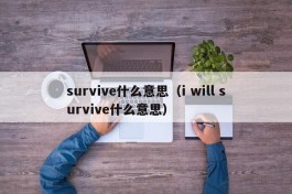 survive什么意思（i will survive什么意思）