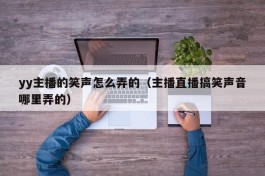 yy主播的笑声怎么弄的（主播直播搞笑声音哪里弄的）