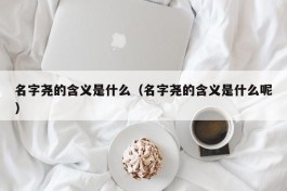 名字尧的含义是什么（名字尧的含义是什么呢）