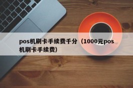 pos机刷卡手续费千分（1000元pos机刷卡手续费）