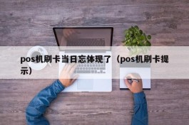 pos机刷卡当日忘体现了（pos机刷卡提示）