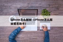 iphone怎么越狱（iPhone怎么越狱爱思助手）