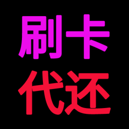 什么平台可以代还信用卡？启付生活比较好用