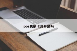 pos机刷卡用开通吗