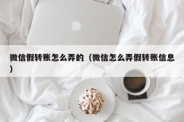 微信假转账怎么弄的（微信怎么弄假转账信息）