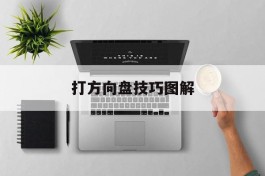 打方向盘技巧图解(打方向盘技巧图解视频)