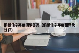 鹊桥仙辛弃疾阅读答案（鹊桥仙辛弃疾翻译及注释）