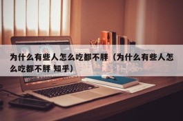 为什么有些人怎么吃都不胖（为什么有些人怎么吃都不胖 知乎）