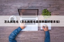 怎么画眉毛（怎么画眉毛最简单最好看素描）